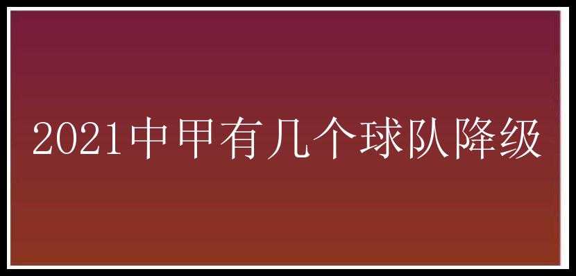 2021中甲有几个球队降级