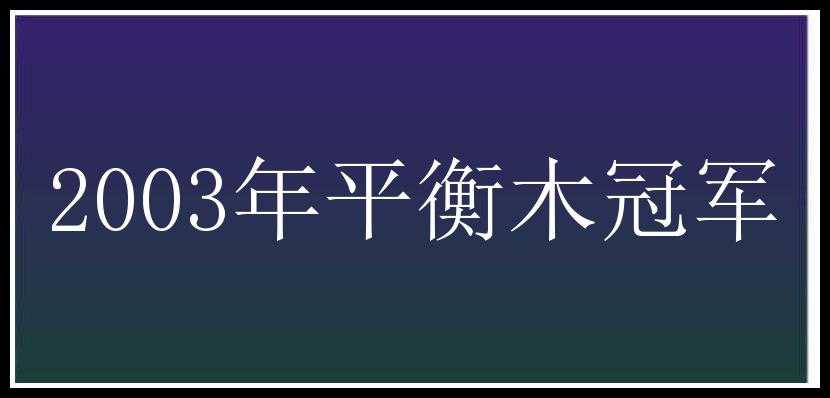 2003年平衡木冠军