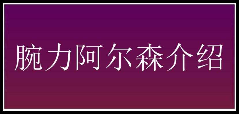 腕力阿尔森介绍