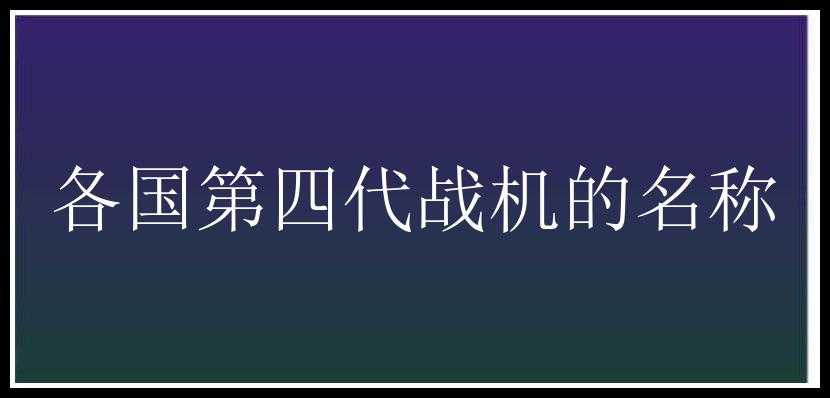 各国第四代战机的名称