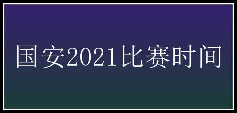 国安2021比赛时间