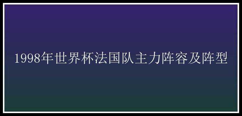 1998年世界杯法国队主力阵容及阵型