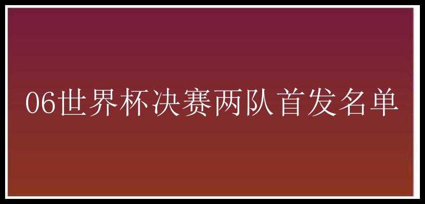 06世界杯决赛两队首发名单