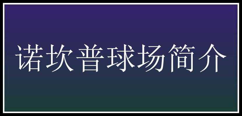 诺坎普球场简介