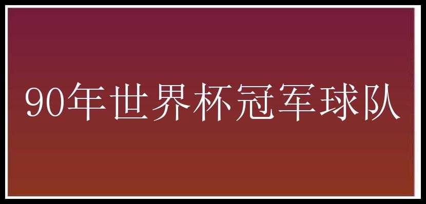 90年世界杯冠军球队