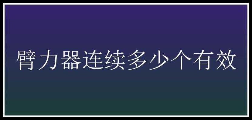 臂力器连续多少个有效