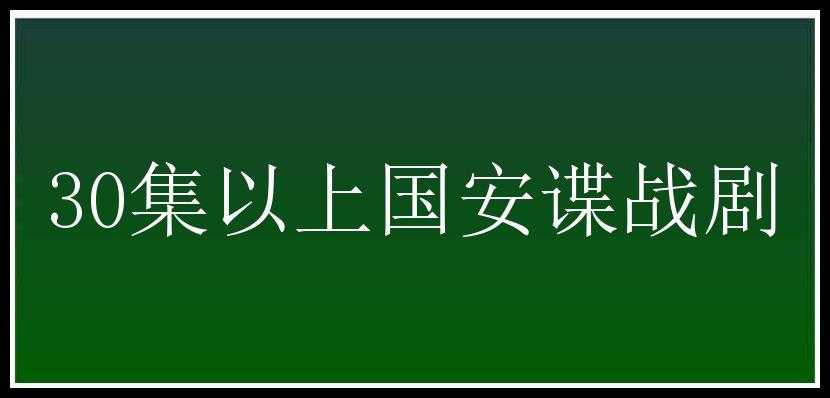 30集以上国安谍战剧