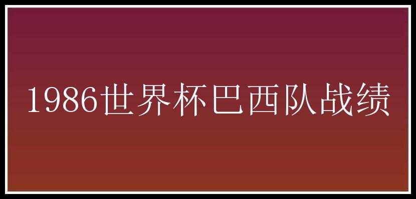 1986世界杯巴西队战绩