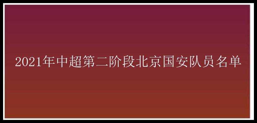 2021年中超第二阶段北京国安队员名单