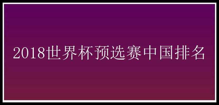 2018世界杯预选赛中国排名