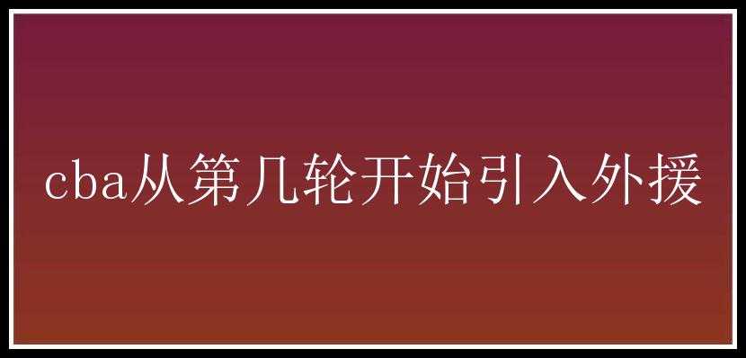 cba从第几轮开始引入外援