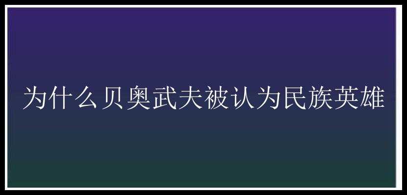 为什么贝奥武夫被认为民族英雄