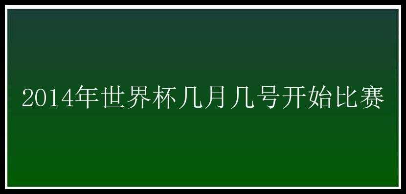 2014年世界杯几月几号开始比赛