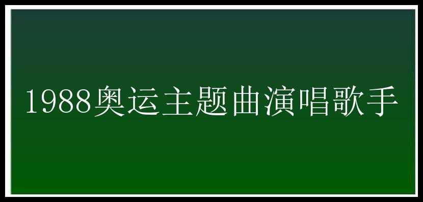 1988奥运主题曲演唱歌手