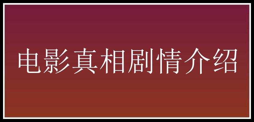 电影真相剧情介绍