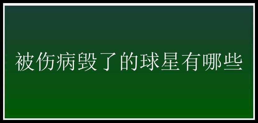 被伤病毁了的球星有哪些