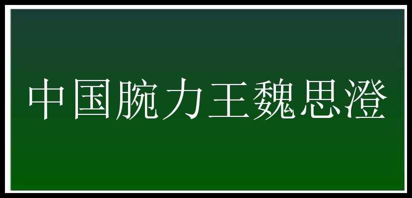 中国腕力王魏思澄