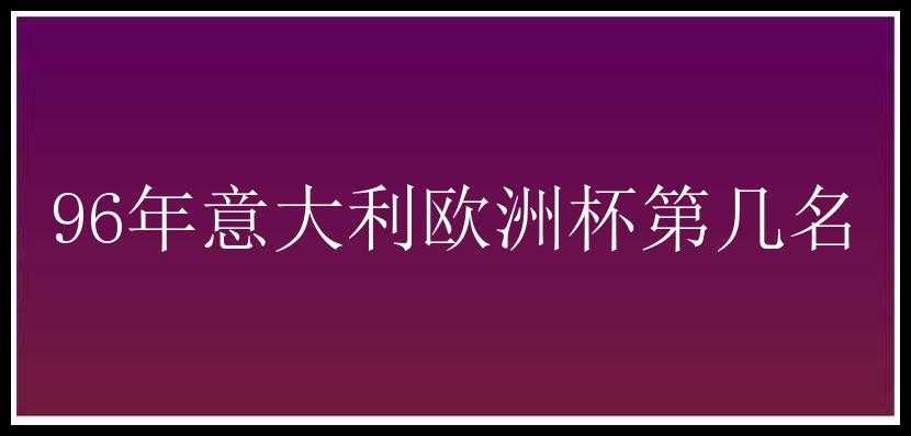 96年意大利欧洲杯第几名