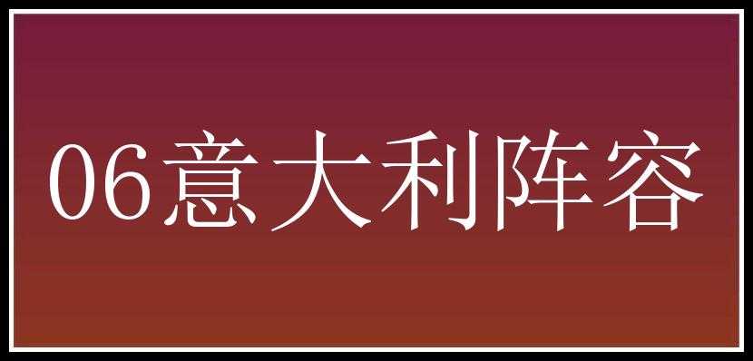 06意大利阵容