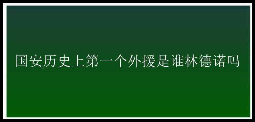 国安历史上第一个外援是谁林德诺吗