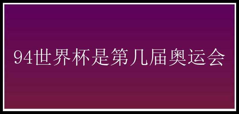 94世界杯是第几届奥运会