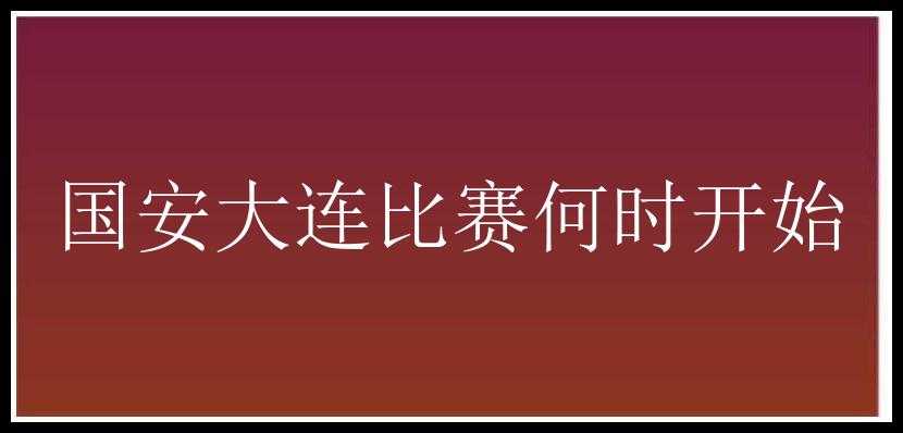 国安大连比赛何时开始