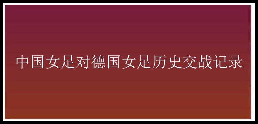 中国女足对德国女足历史交战记录