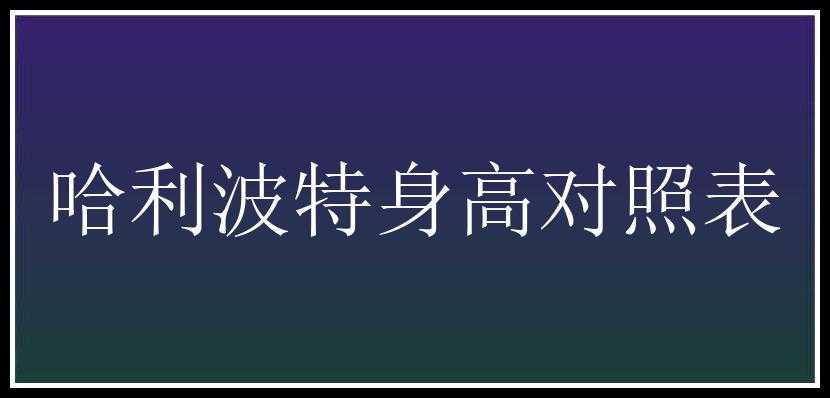 哈利波特身高对照表