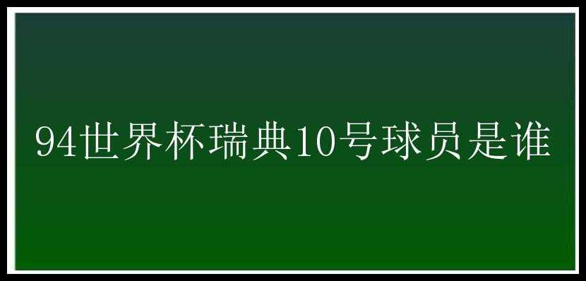 94世界杯瑞典10号球员是谁