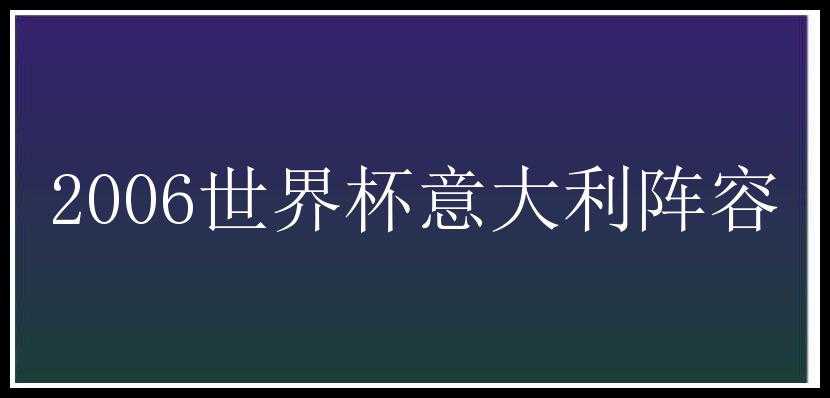 2006世界杯意大利阵容