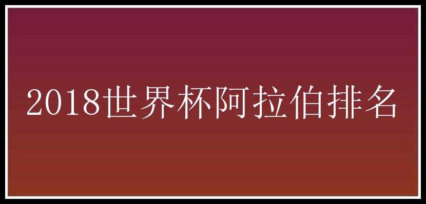 2018世界杯阿拉伯排名