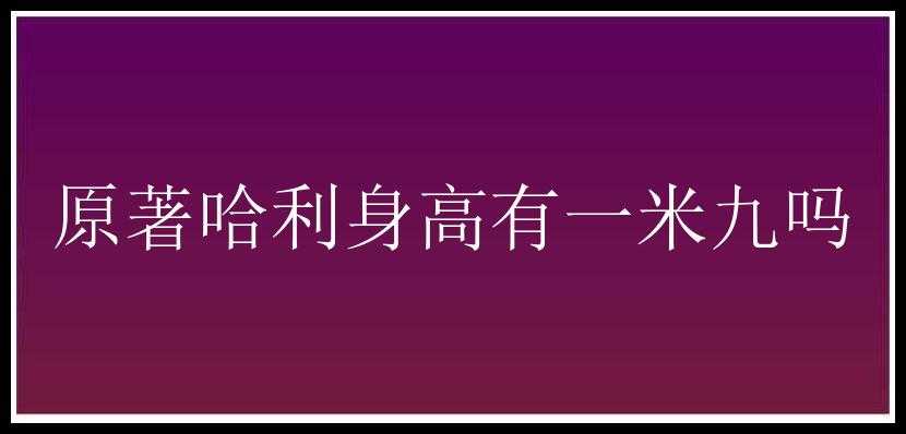 原著哈利身高有一米九吗