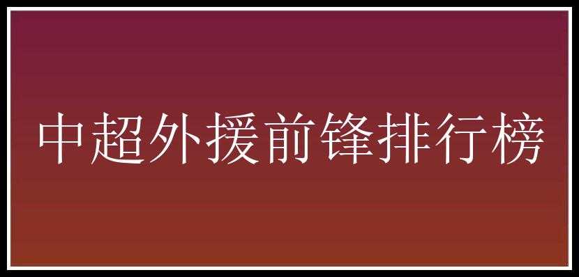 中超外援前锋排行榜