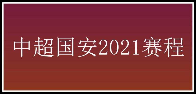 中超国安2021赛程