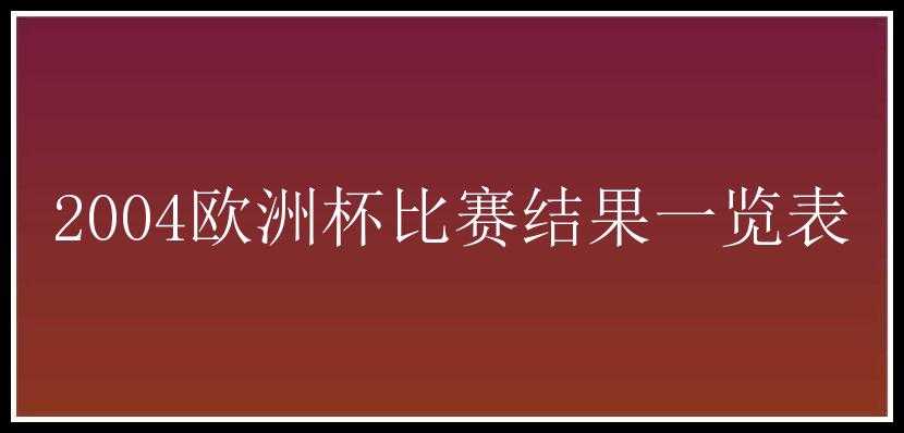 2004欧洲杯比赛结果一览表