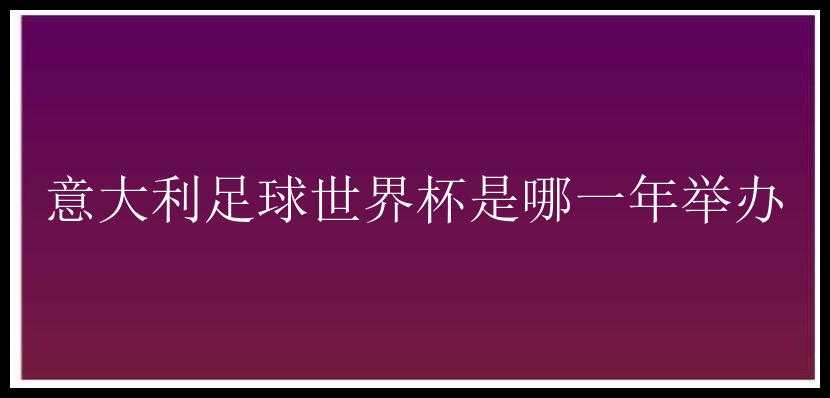 意大利足球世界杯是哪一年举办