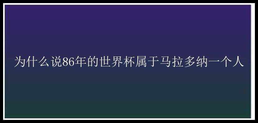 为什么说86年的世界杯属于马拉多纳一个人