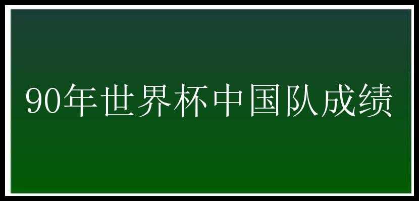 90年世界杯中国队成绩