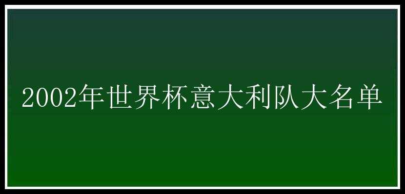 2002年世界杯意大利队大名单