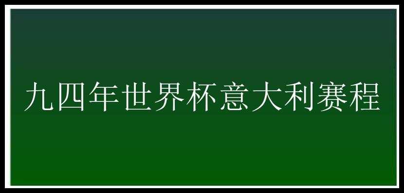 九四年世界杯意大利赛程