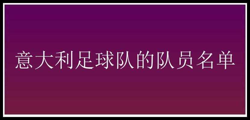 意大利足球队的队员名单