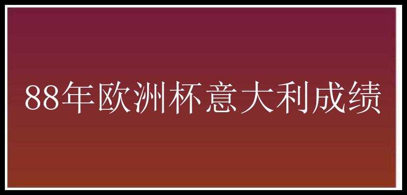 88年欧洲杯意大利成绩