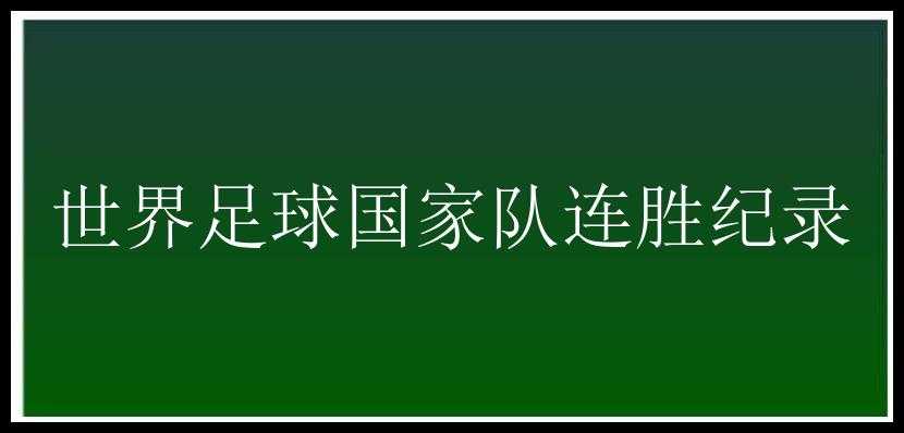 世界足球国家队连胜纪录