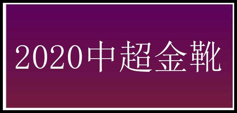 2020中超金靴