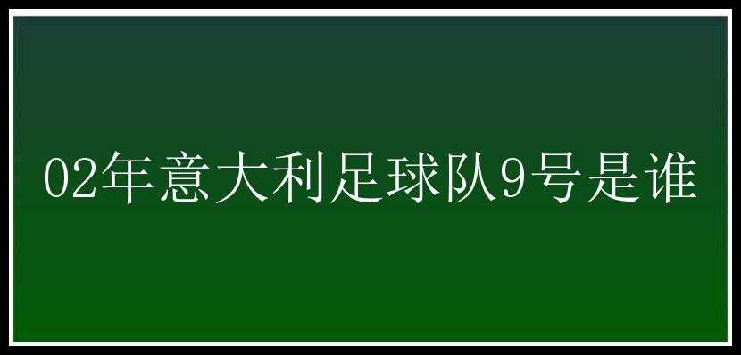 02年意大利足球队9号是谁