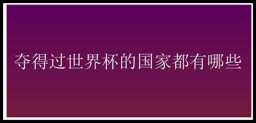 夺得过世界杯的国家都有哪些