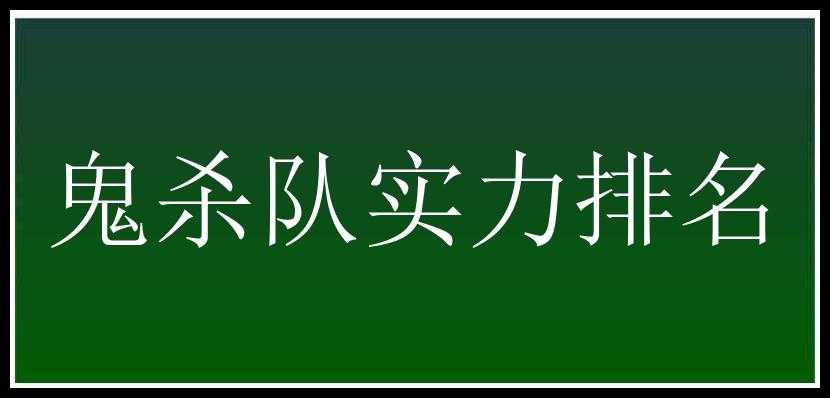 鬼杀队实力排名