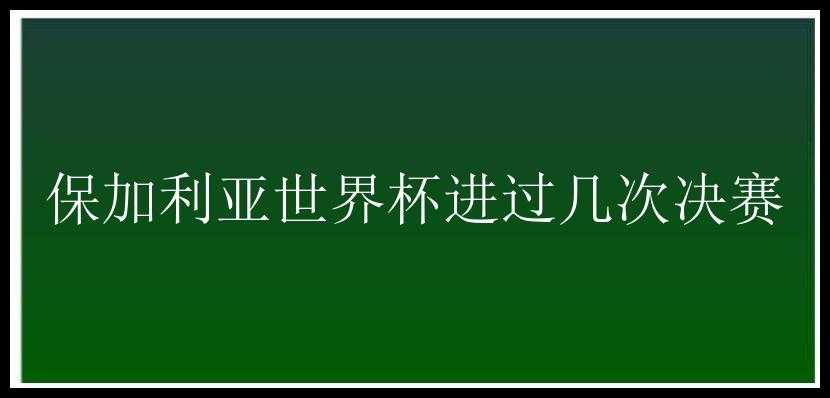 保加利亚世界杯进过几次决赛