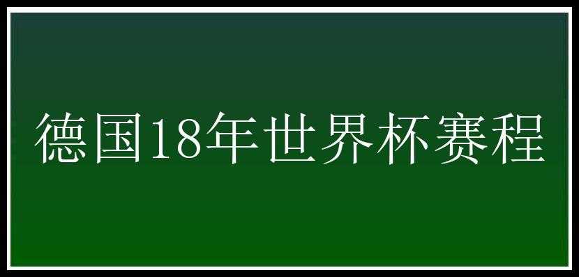 德国18年世界杯赛程