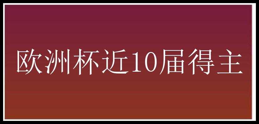 欧洲杯近10届得主